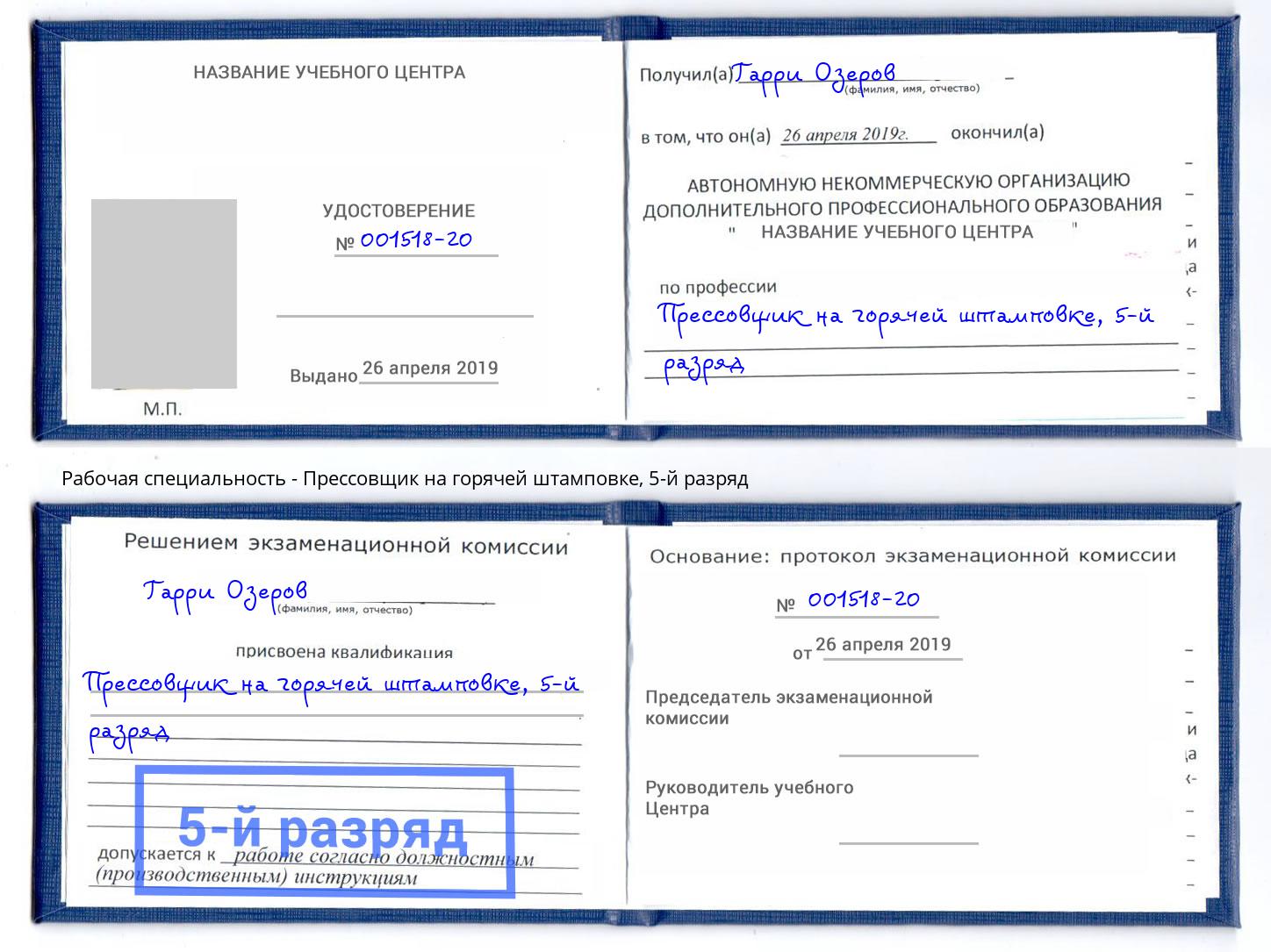 корочка 5-й разряд Прессовщик на горячей штамповке Оренбург