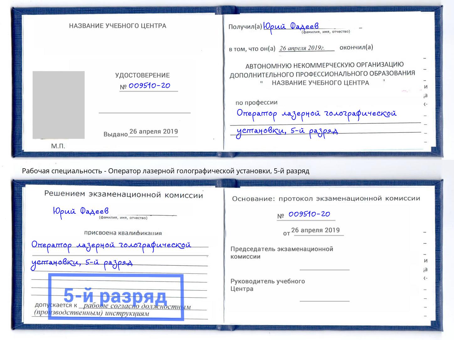 корочка 5-й разряд Оператор лазерной голографической установки Оренбург