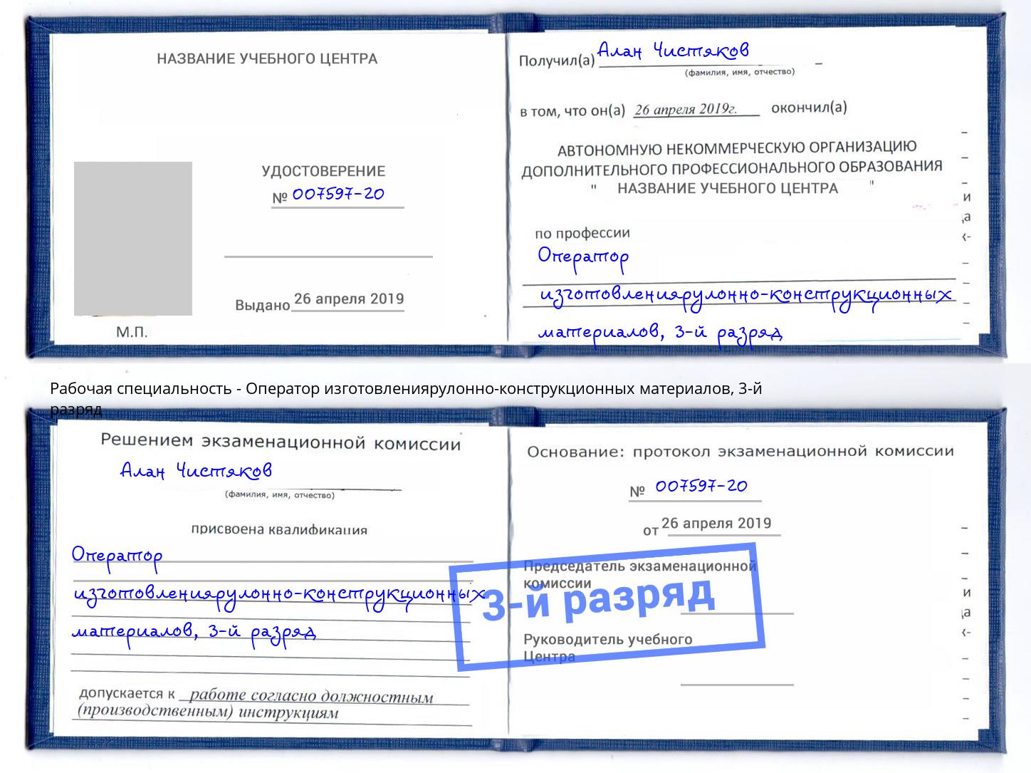 корочка 3-й разряд Оператор изготовлениярулонно-конструкционных материалов Оренбург
