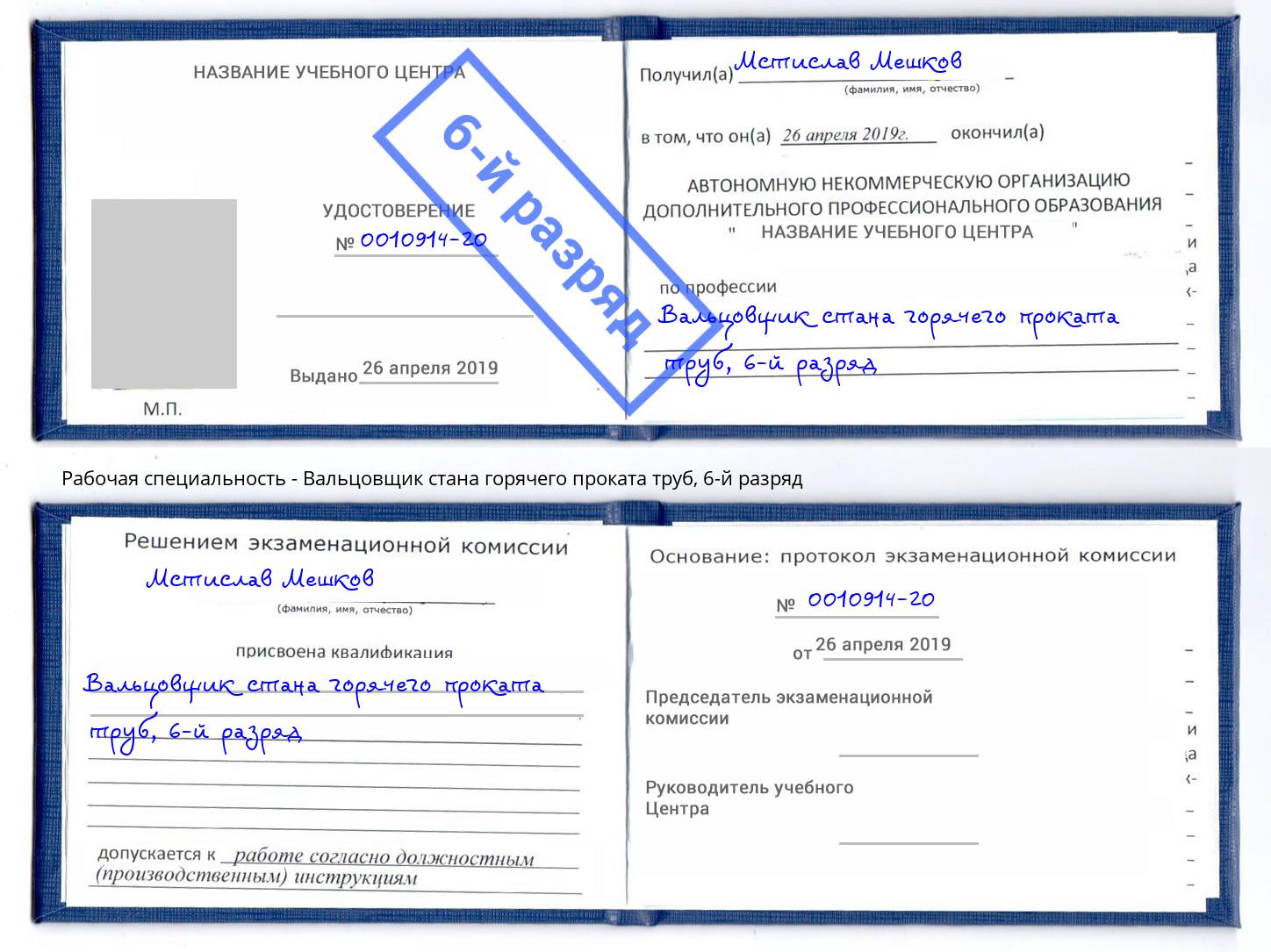 корочка 6-й разряд Вальцовщик стана горячего проката труб Оренбург