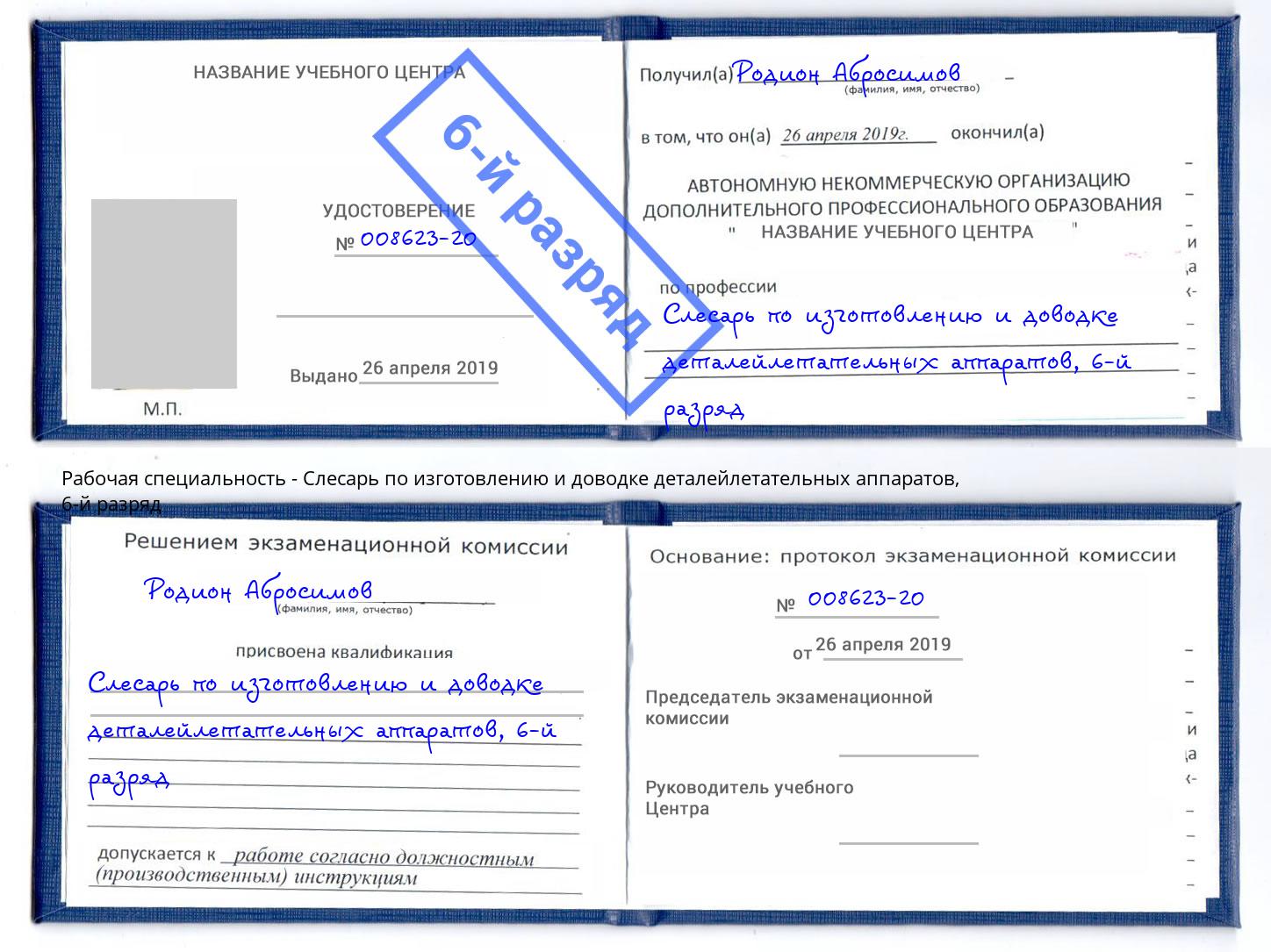 корочка 6-й разряд Слесарь по изготовлению и доводке деталейлетательных аппаратов Оренбург