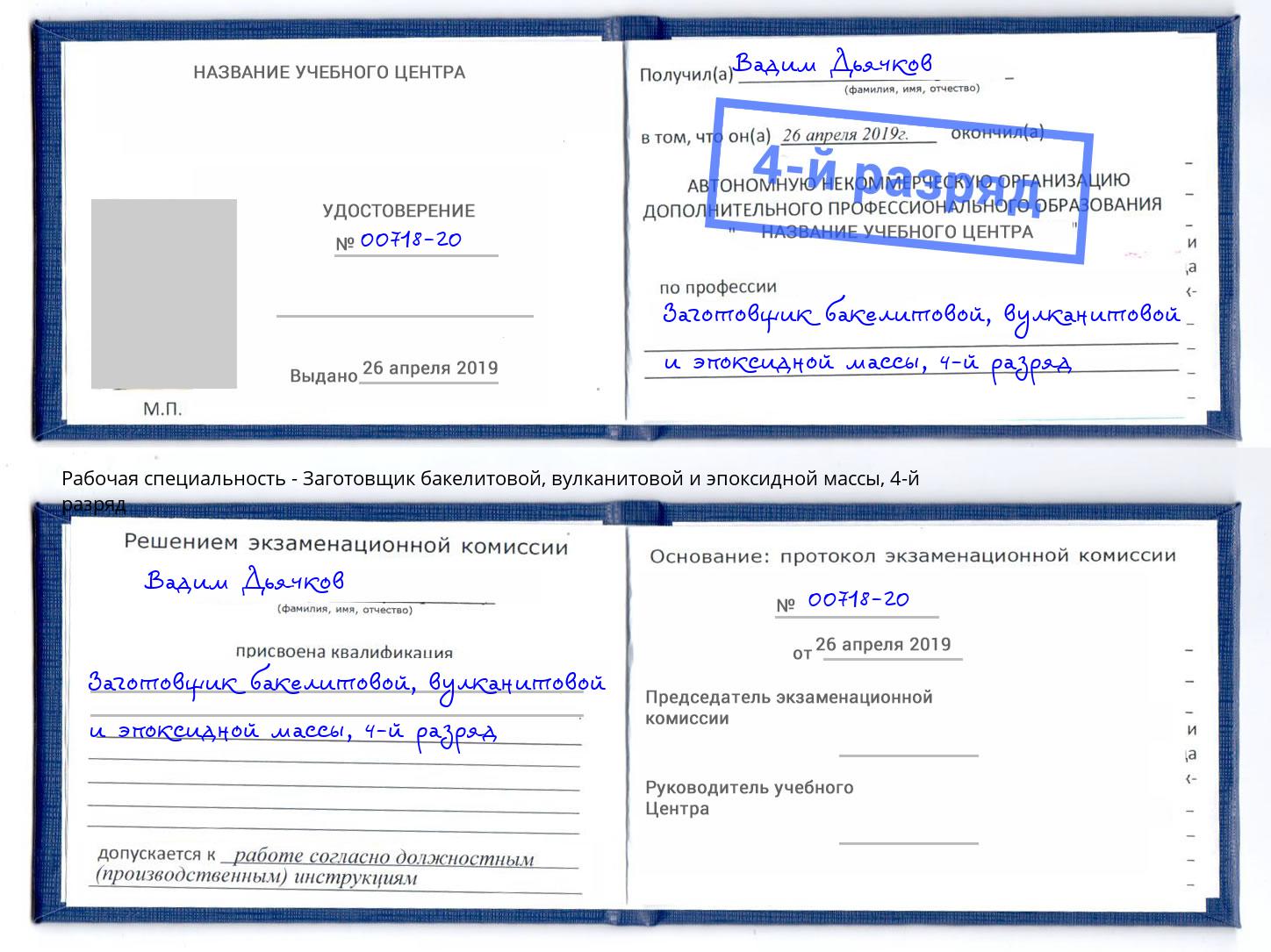 корочка 4-й разряд Заготовщик бакелитовой, вулканитовой и эпоксидной массы Оренбург