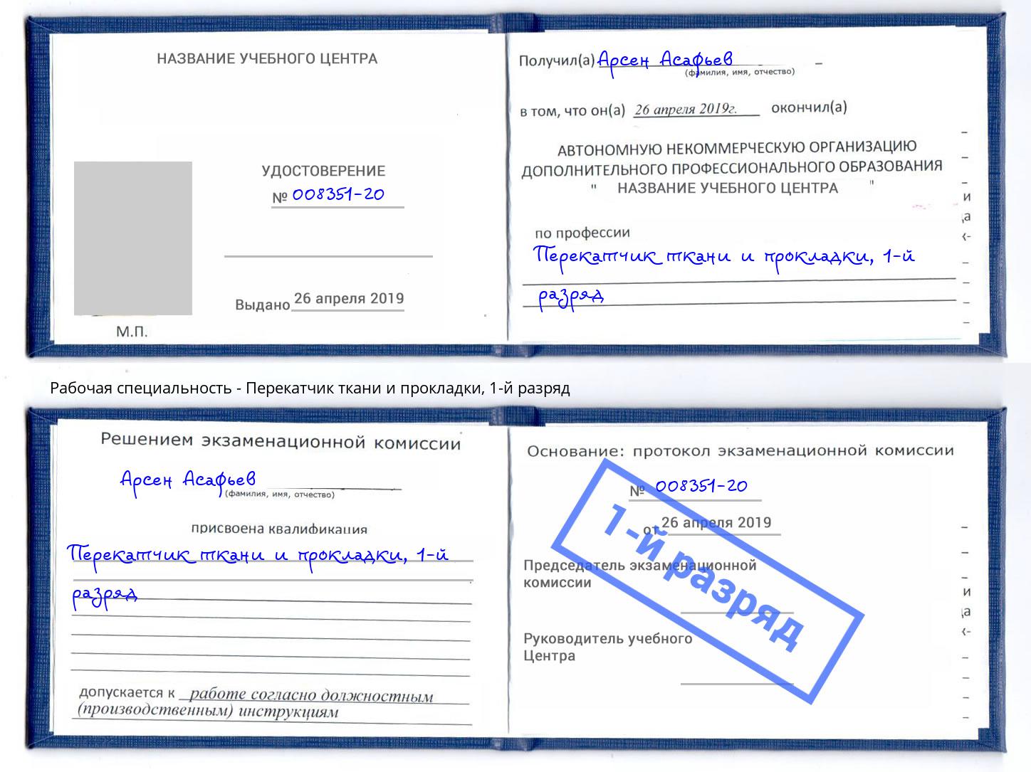 корочка 1-й разряд Перекатчик ткани и прокладки Оренбург