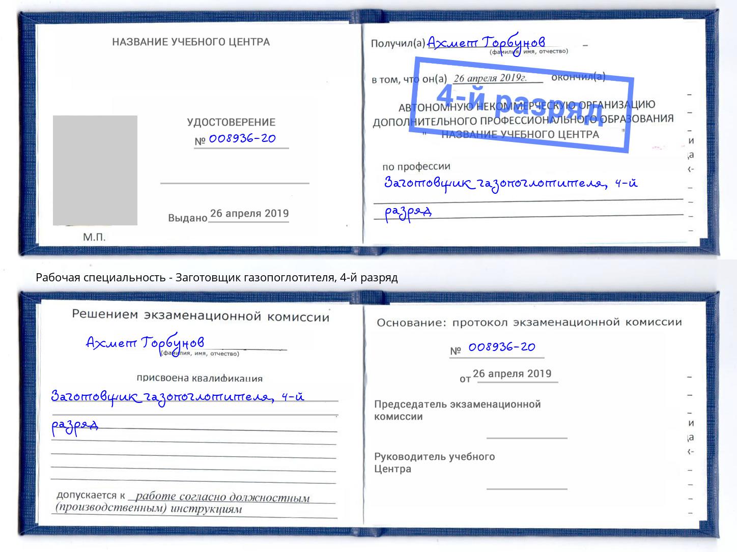 корочка 4-й разряд Заготовщик газопоглотителя Оренбург