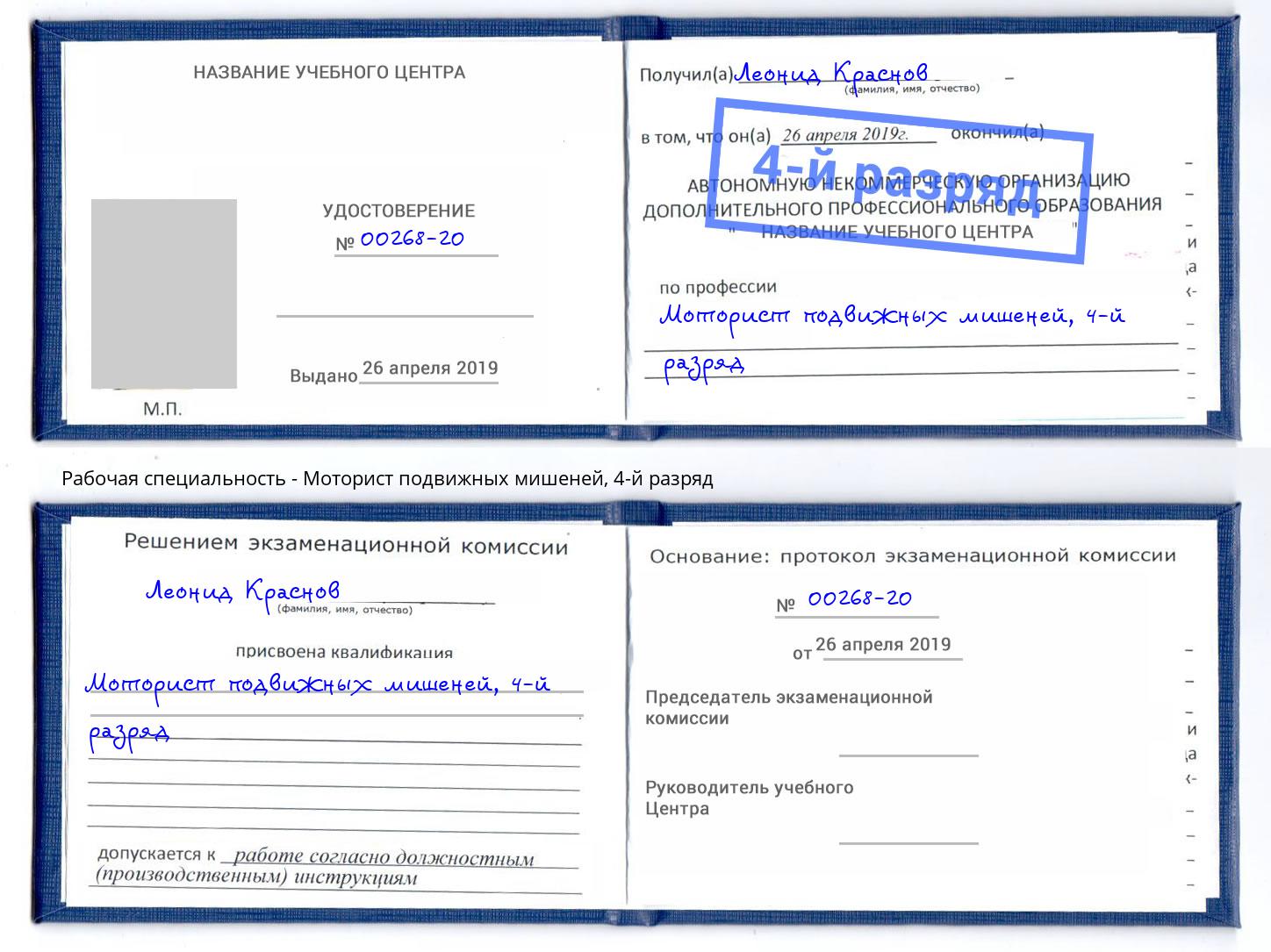 корочка 4-й разряд Моторист подвижных мишеней Оренбург