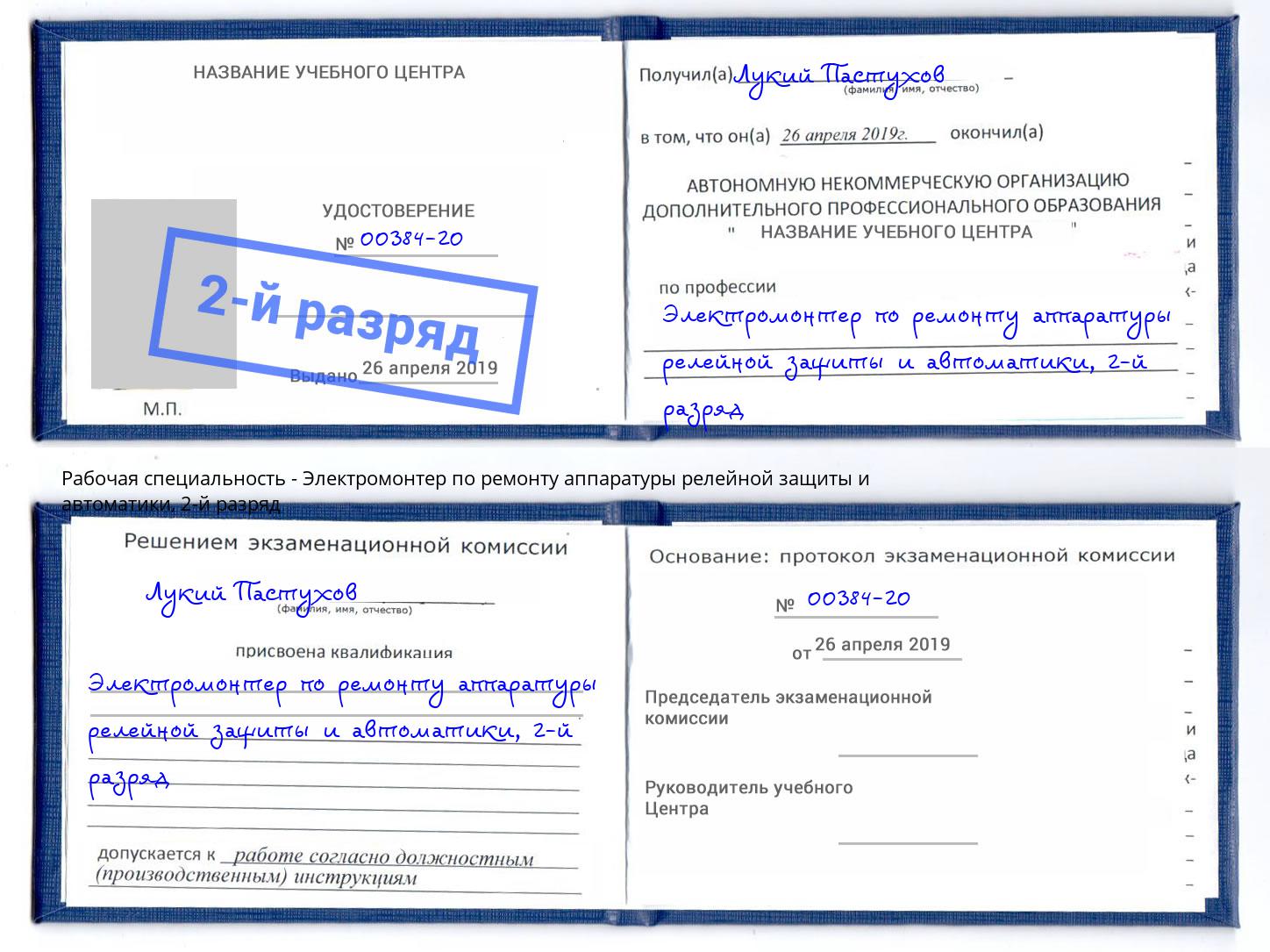 корочка 2-й разряд Электромонтер по ремонту аппаратуры релейной защиты и автоматики Оренбург