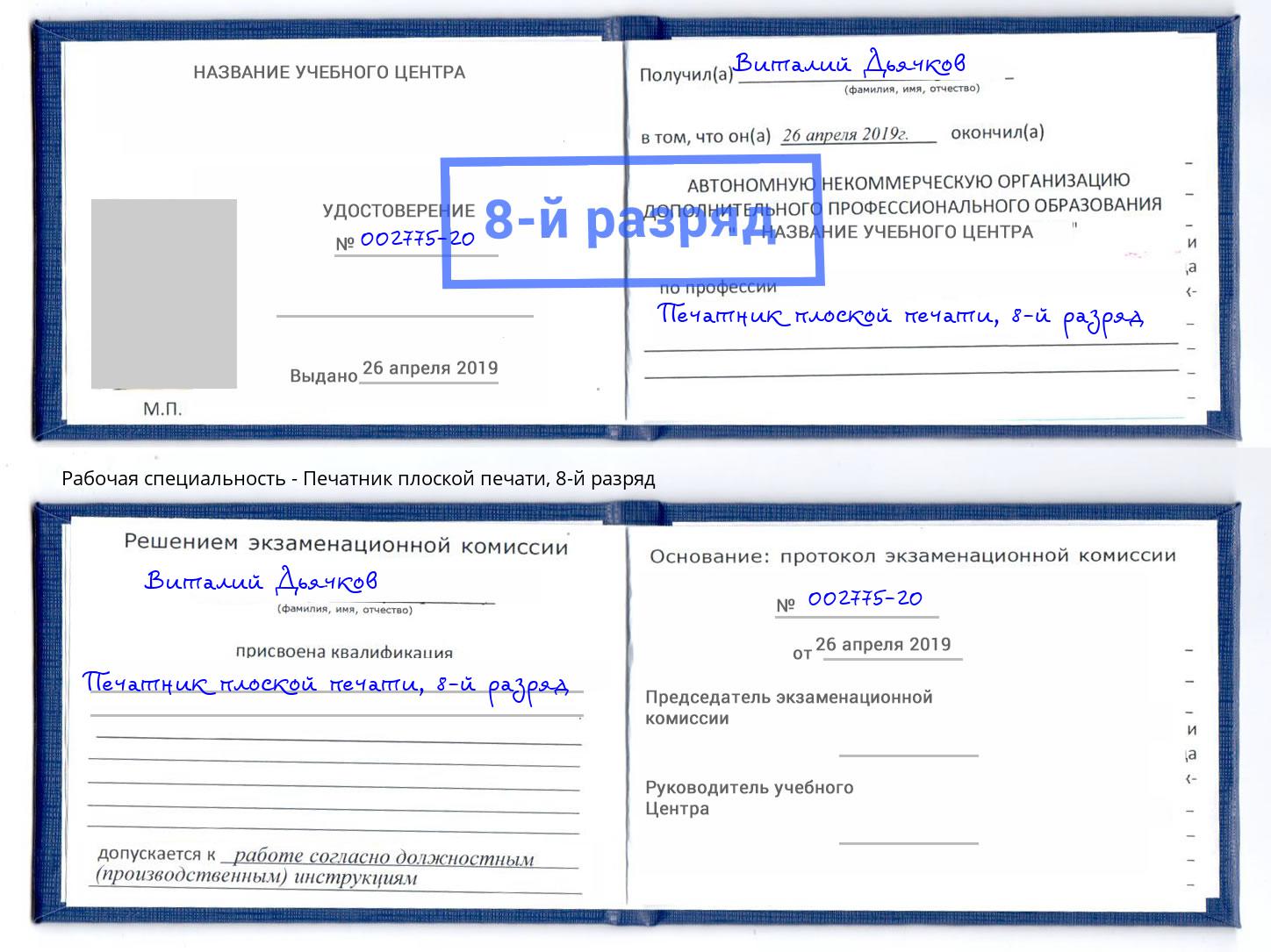 корочка 8-й разряд Печатник плоской печати Оренбург