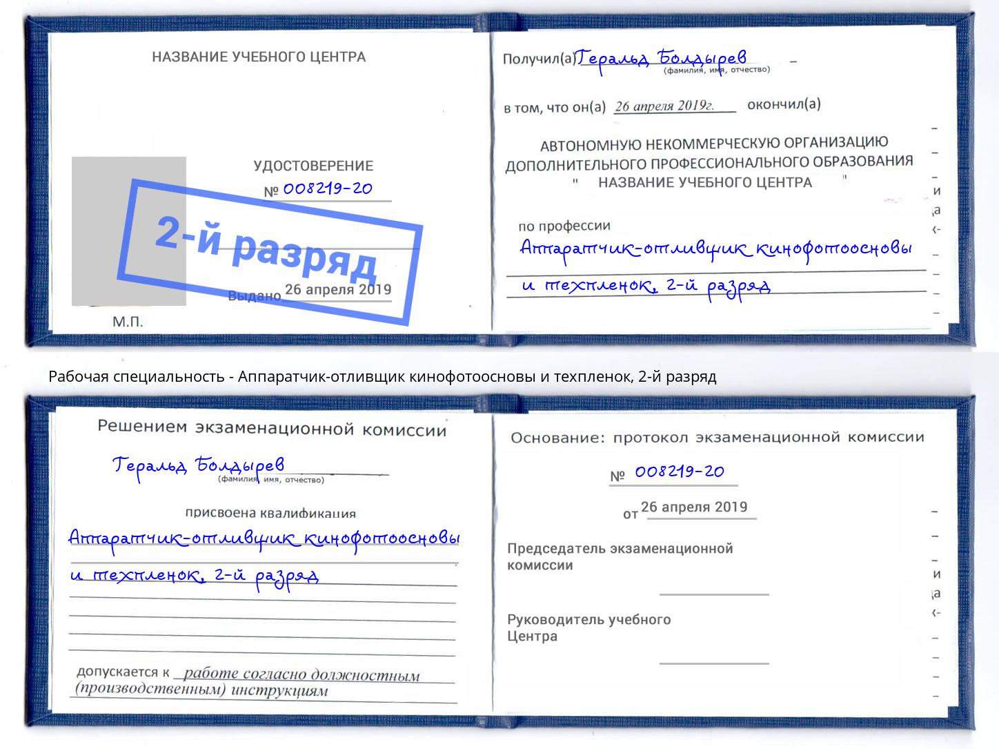корочка 2-й разряд Аппаратчик-отливщик кинофотоосновы и техпленок Оренбург