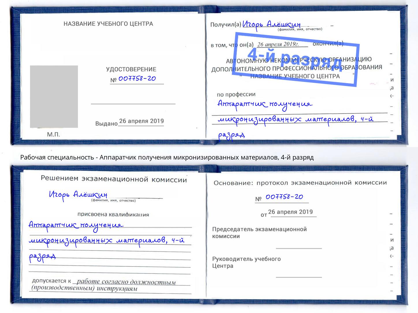 корочка 4-й разряд Аппаратчик получения микронизированных материалов Оренбург