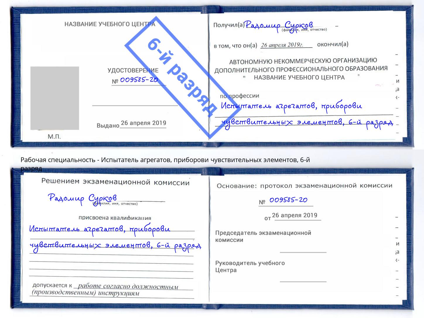 корочка 6-й разряд Испытатель агрегатов, приборови чувствительных элементов Оренбург