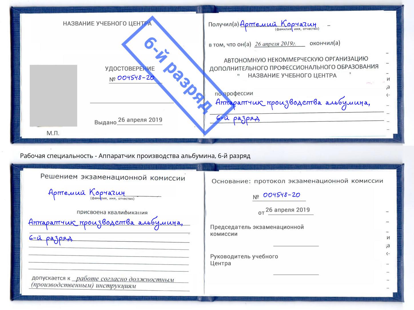 корочка 6-й разряд Аппаратчик производства альбумина Оренбург