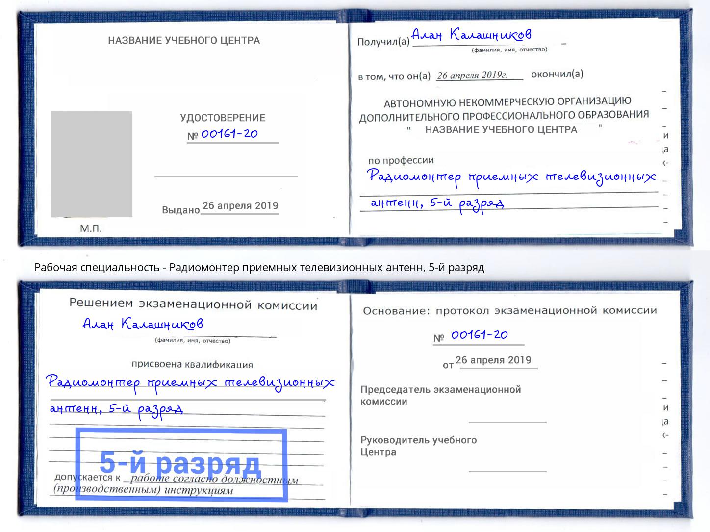 корочка 5-й разряд Радиомонтер приемных телевизионных антенн Оренбург