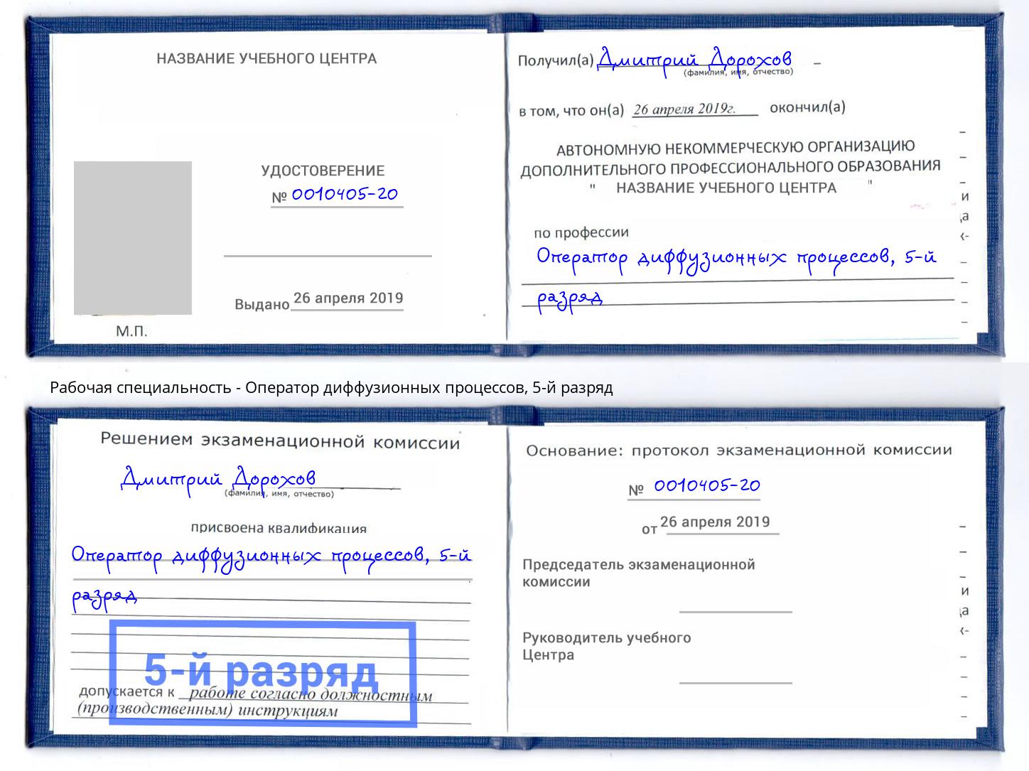 корочка 5-й разряд Оператор диффузионных процессов Оренбург