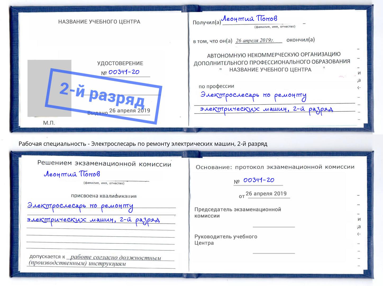 корочка 2-й разряд Электрослесарь по ремонту электрических машин Оренбург