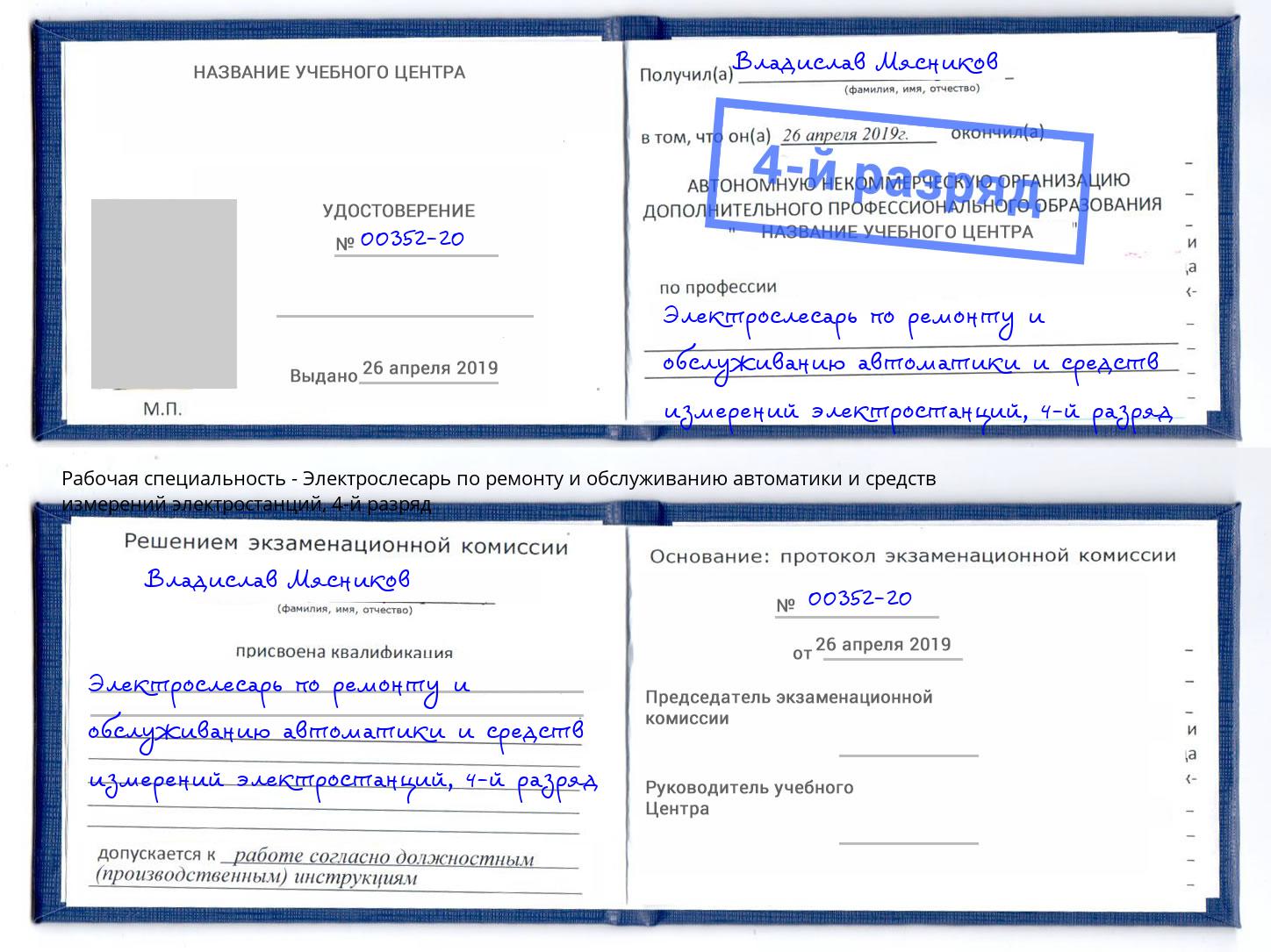 корочка 4-й разряд Электрослесарь по ремонту и обслуживанию автоматики и средств измерений электростанций Оренбург