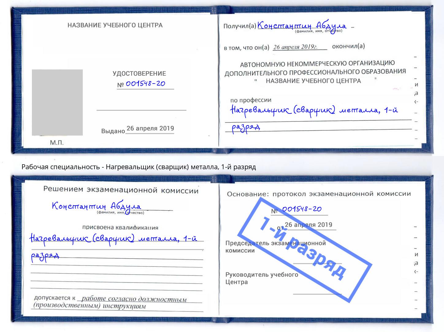 корочка 1-й разряд Нагревальщик (сварщик) металла Оренбург