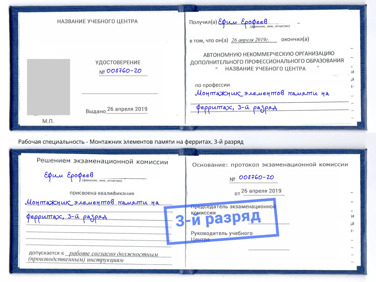 корочка 3-й разряд Монтажник элементов памяти на ферритах Оренбург