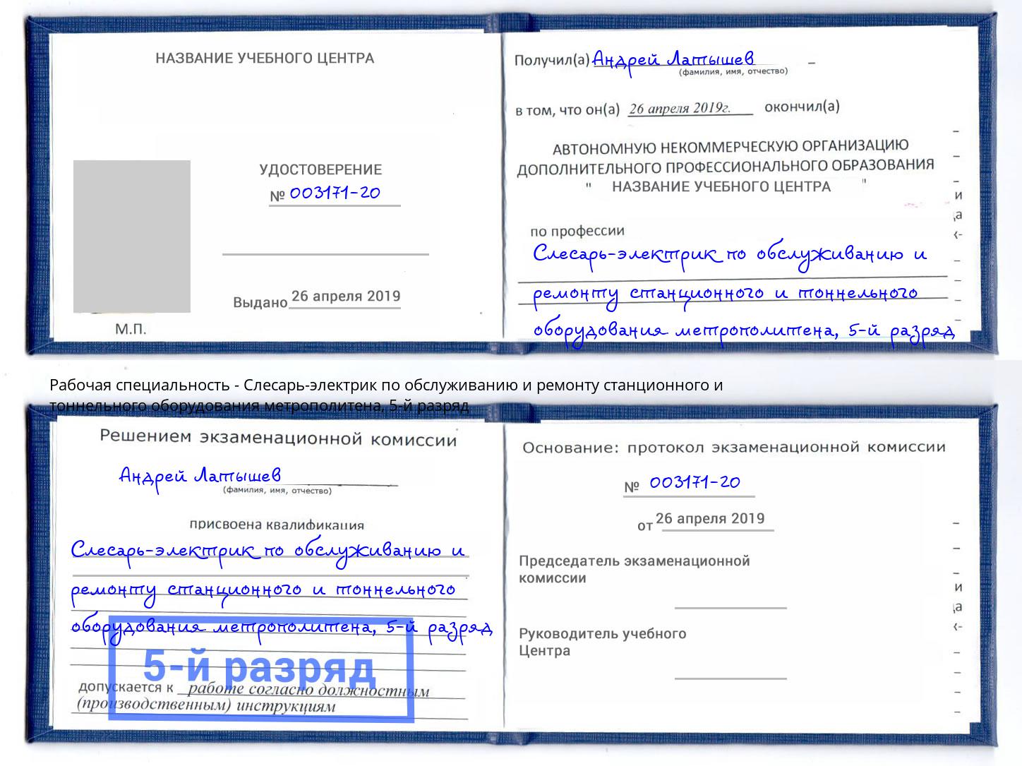 корочка 5-й разряд Слесарь-электрик по обслуживанию и ремонту станционного и тоннельного оборудования метрополитена Оренбург