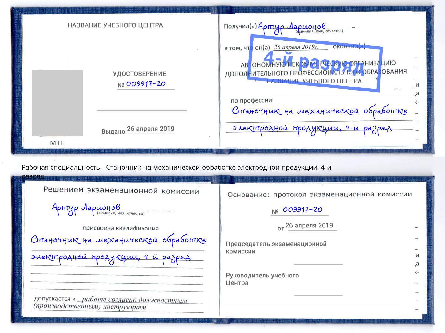 корочка 4-й разряд Станочник на механической обработке электродной продукции Оренбург