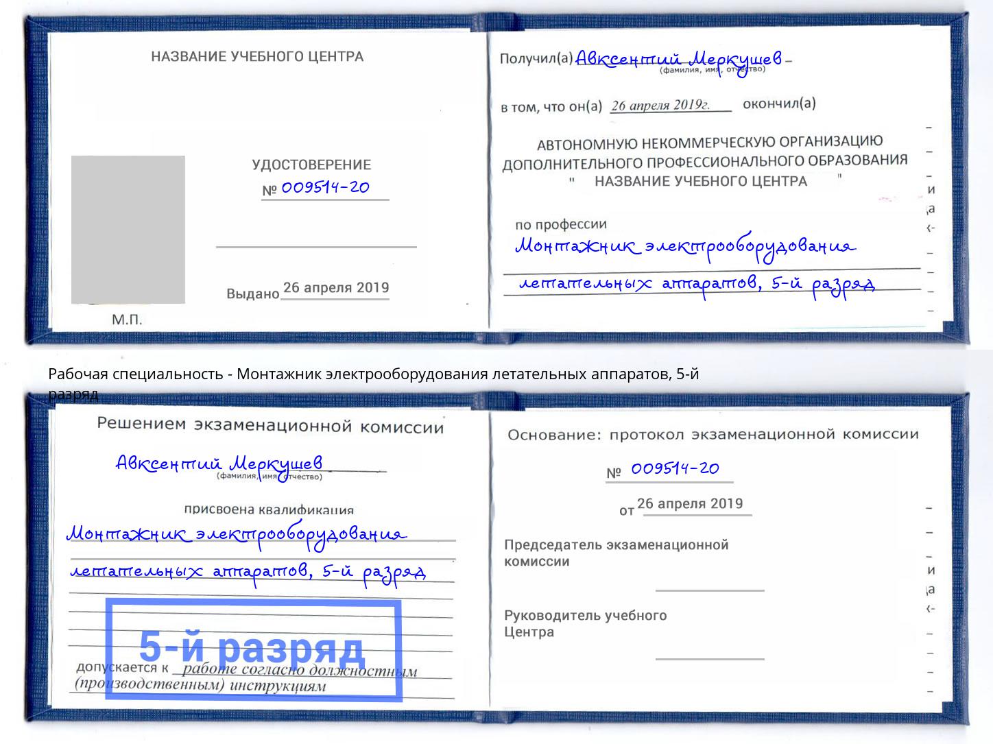 корочка 5-й разряд Монтажник электрооборудования летательных аппаратов Оренбург