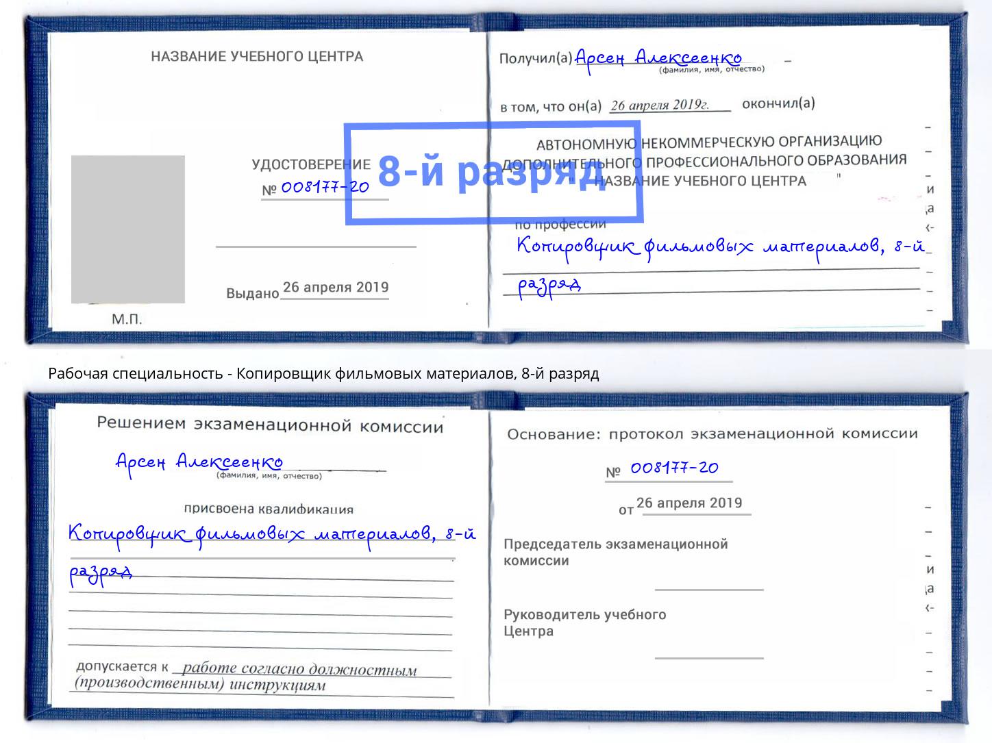 корочка 8-й разряд Копировщик фильмовых материалов Оренбург