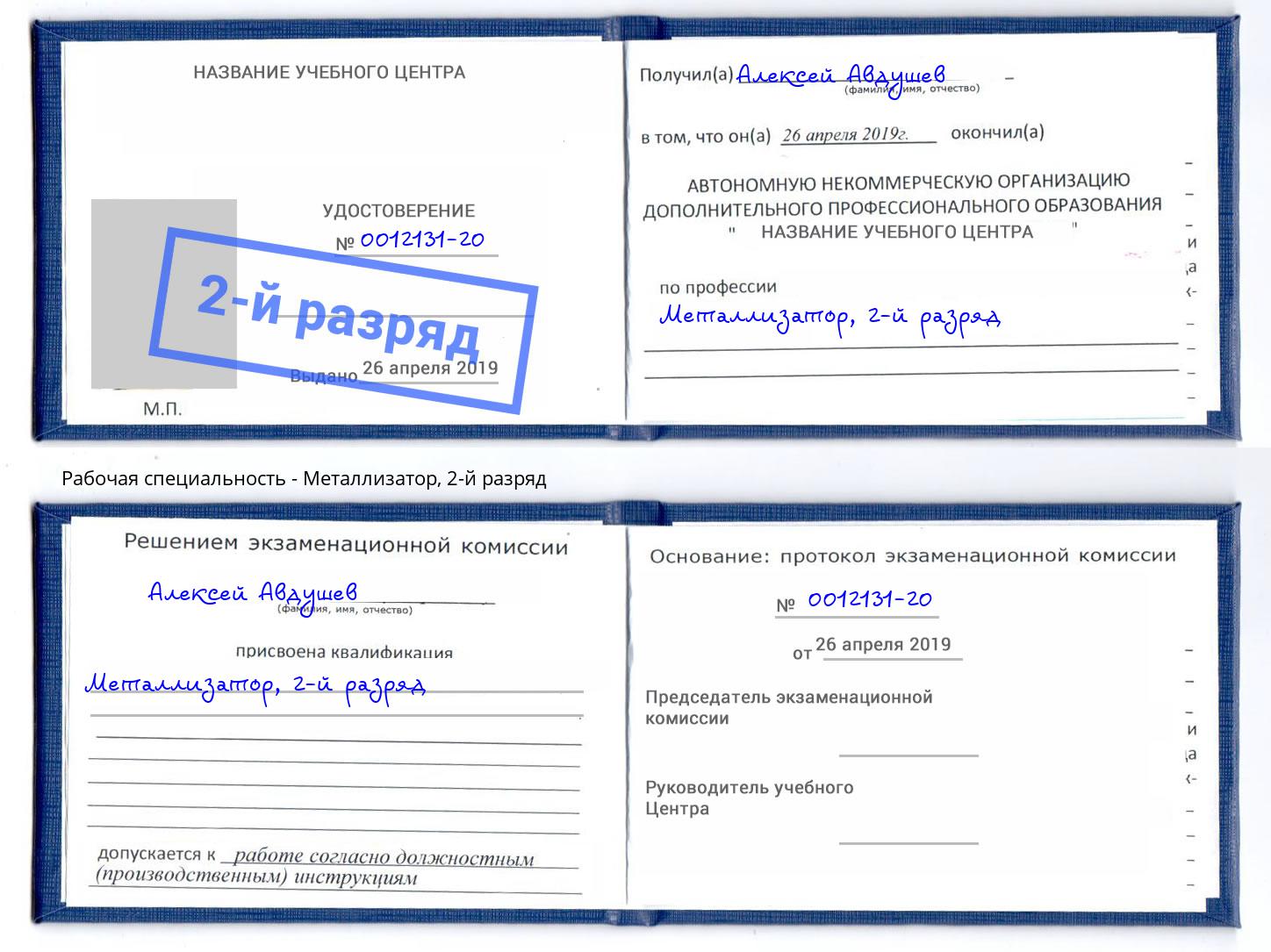 корочка 2-й разряд Металлизатор Оренбург