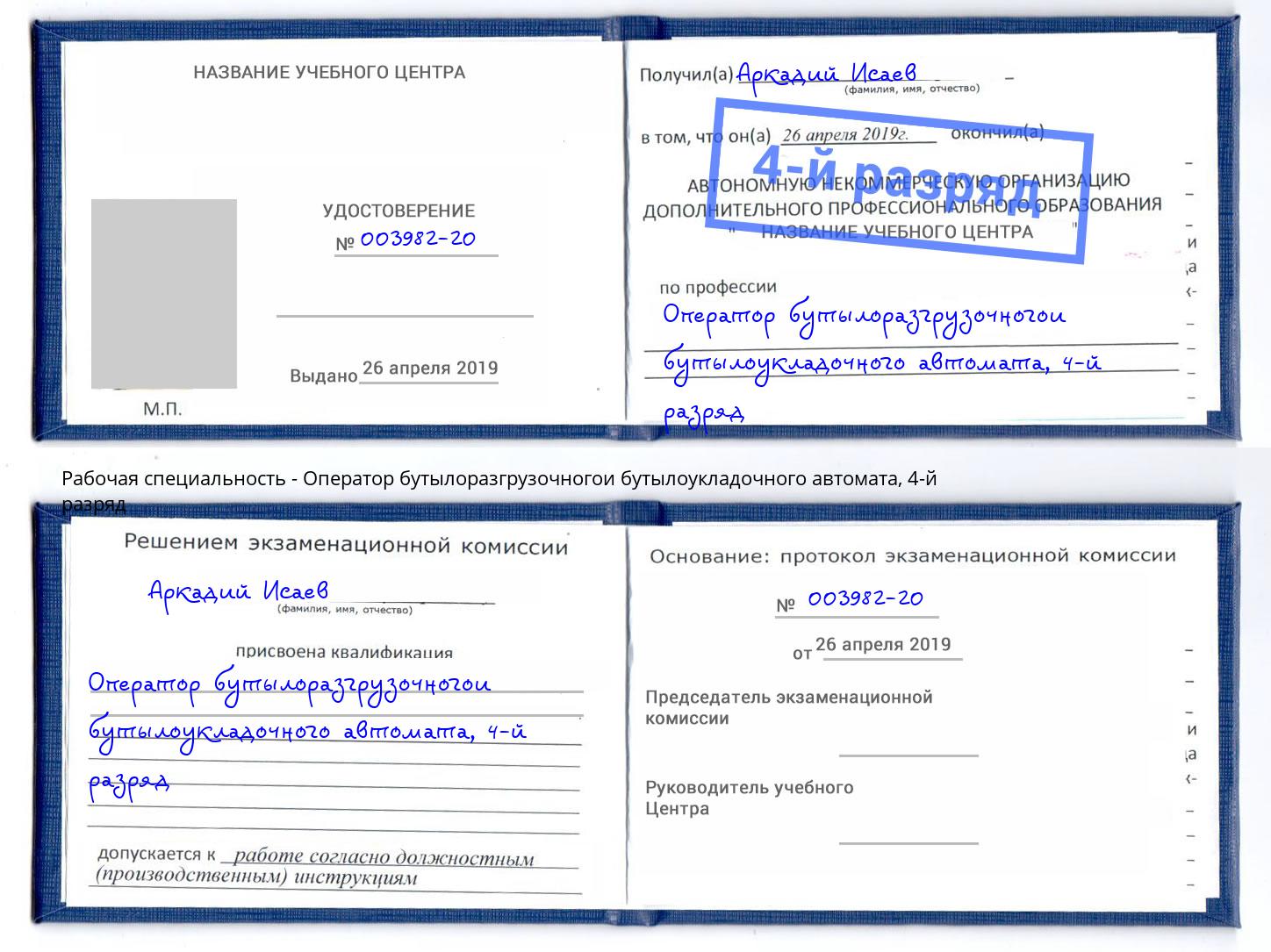 корочка 4-й разряд Оператор бутылоразгрузочногои бутылоукладочного автомата Оренбург