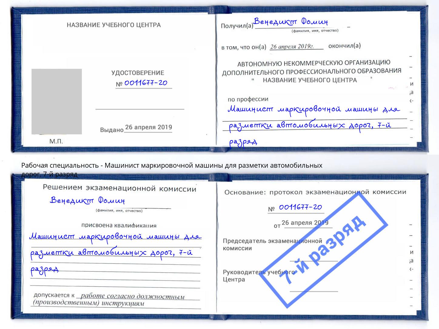 корочка 7-й разряд Машинист маркировочной машины для разметки автомобильных дорог Оренбург