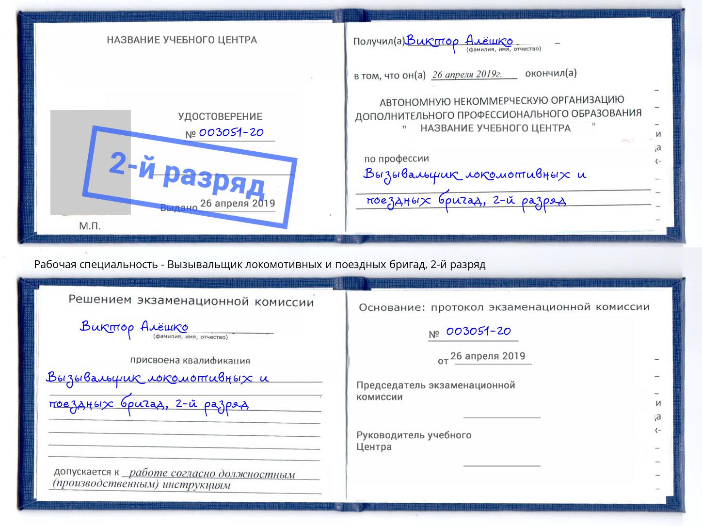корочка 2-й разряд Вызывальщик локомотивных и поездных бригад Оренбург