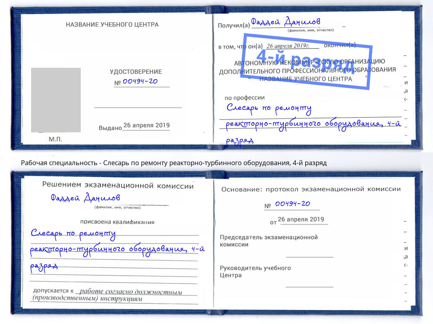 корочка 4-й разряд Слесарь по ремонту реакторно-турбинного оборудования Оренбург