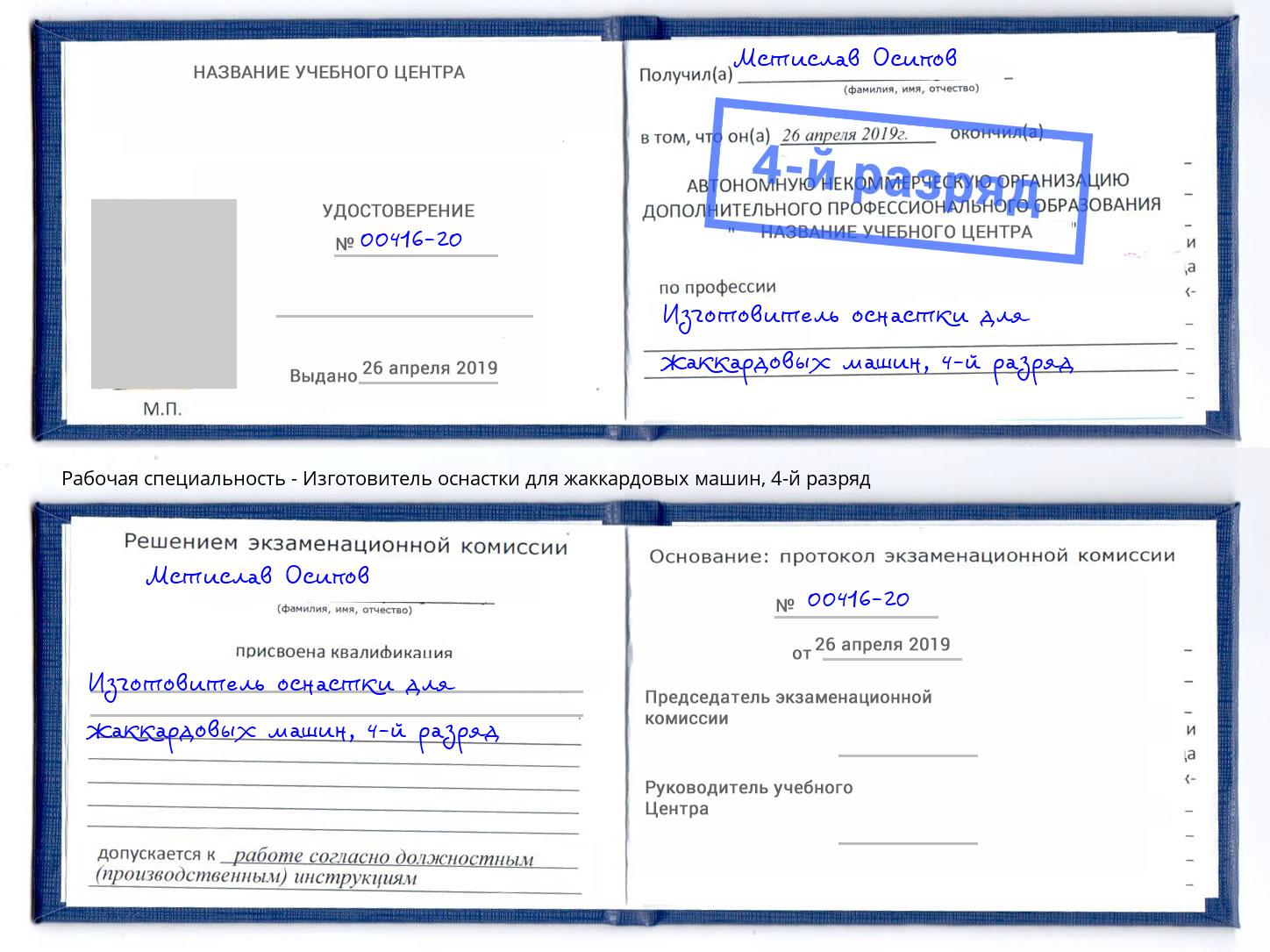 корочка 4-й разряд Изготовитель оснастки для жаккардовых машин Оренбург