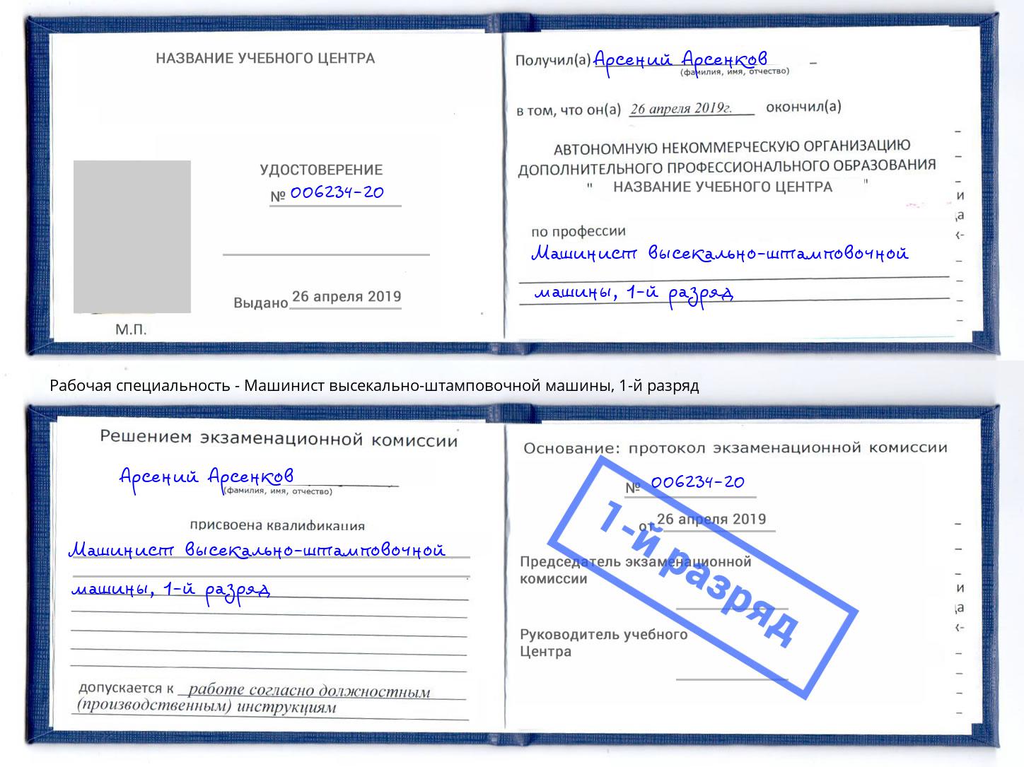 корочка 1-й разряд Машинист высекально-штамповочной машины Оренбург