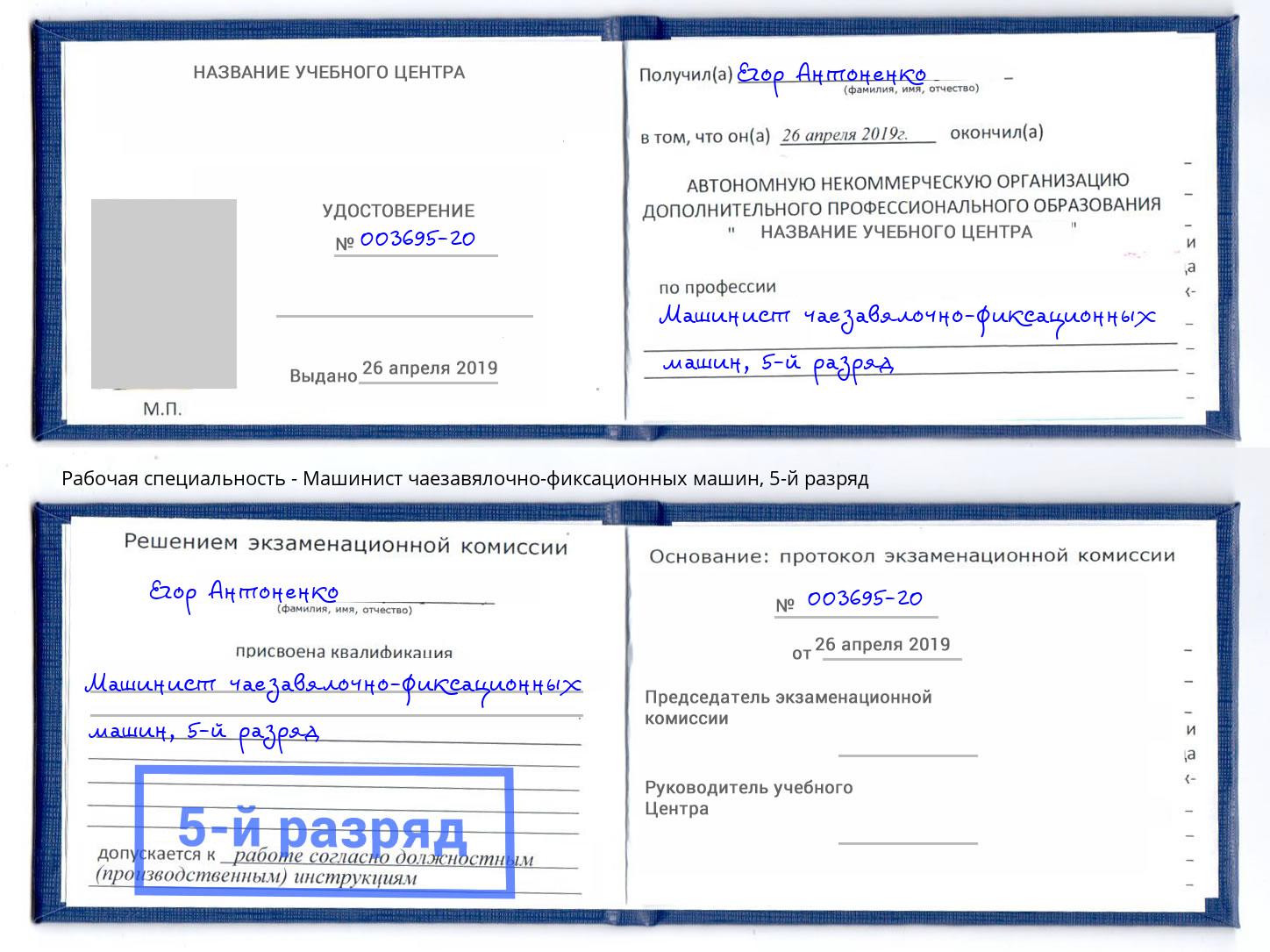 корочка 5-й разряд Машинист чаезавялочно-фиксационных машин Оренбург