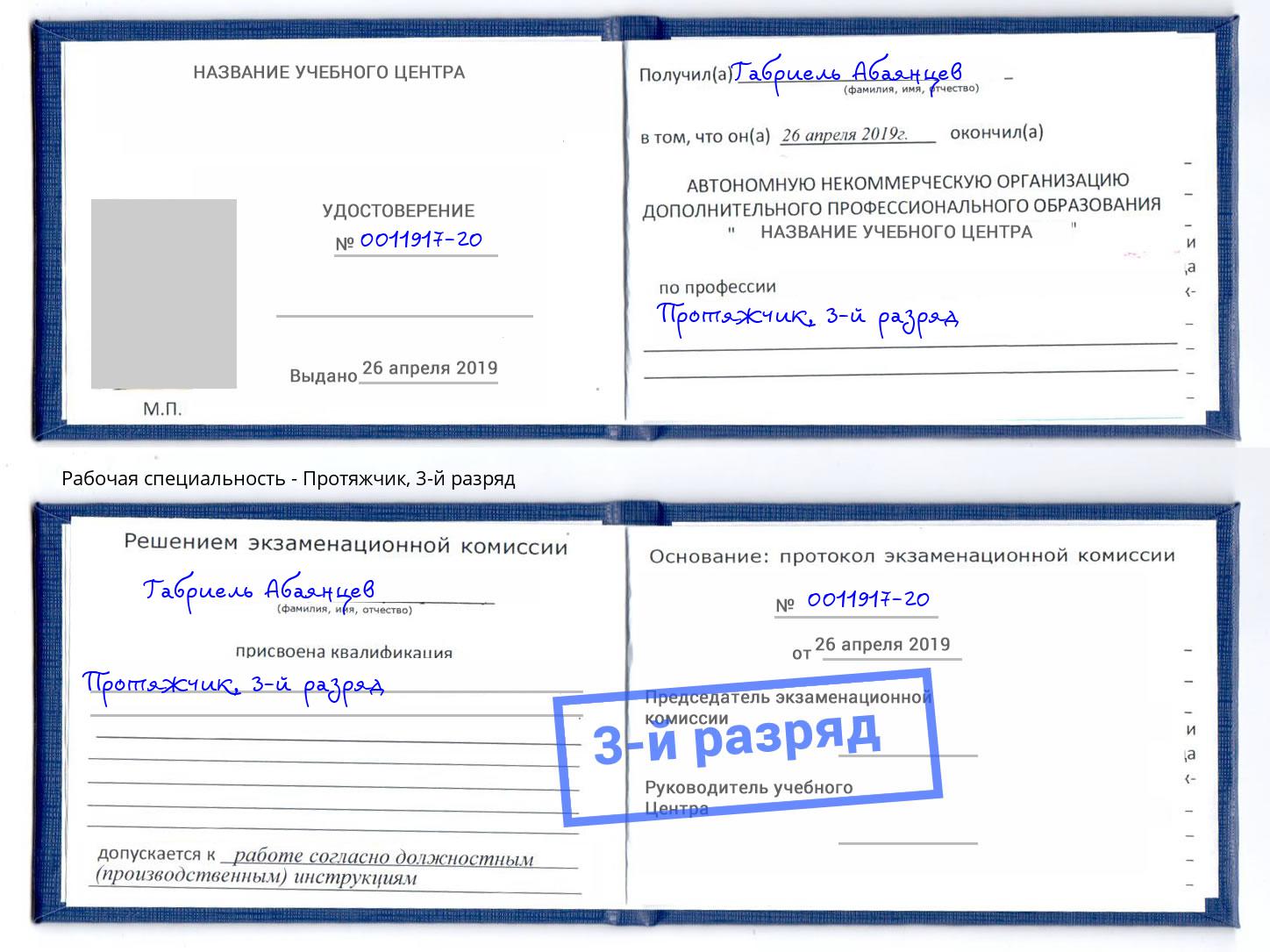 корочка 3-й разряд Протяжчик Оренбург