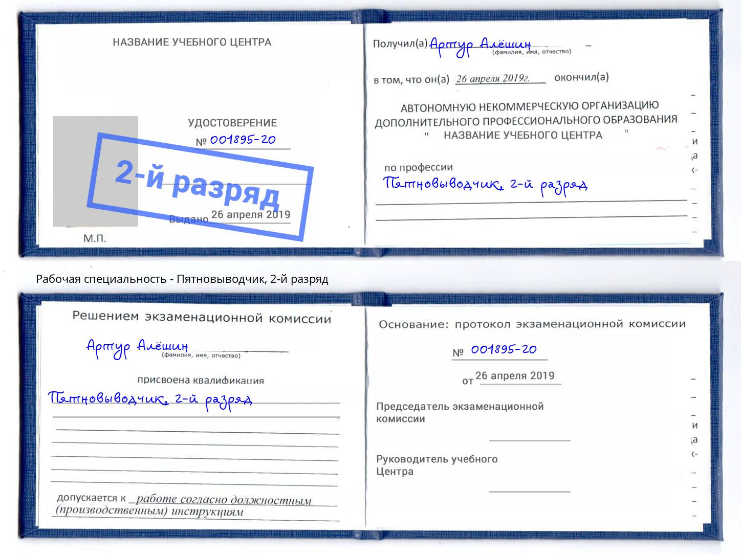 корочка 2-й разряд Пятновыводчик Оренбург