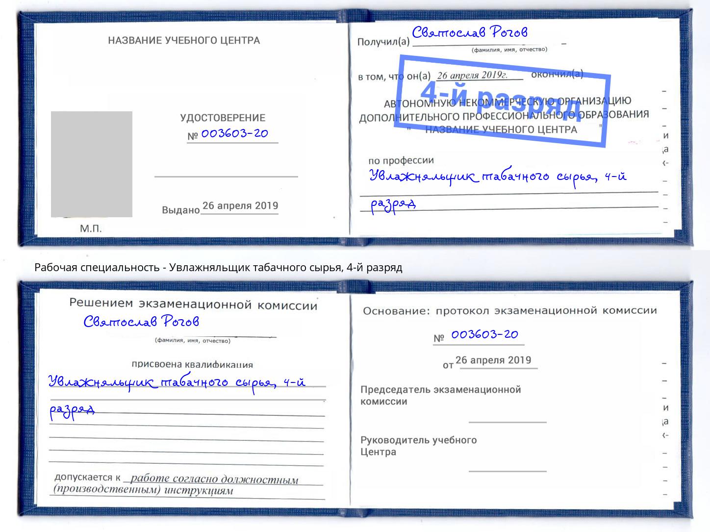 корочка 4-й разряд Увлажняльщик табачного сырья Оренбург