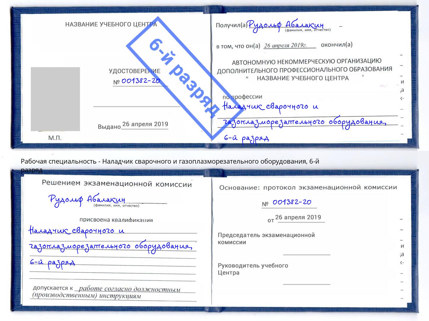 корочка 6-й разряд Наладчик сварочного и газоплазморезательного оборудования Оренбург