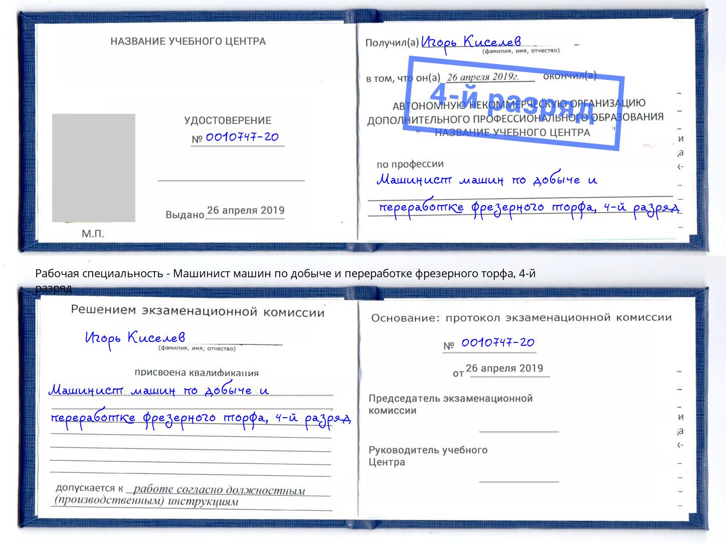 корочка 4-й разряд Машинист машин по добыче и переработке фрезерного торфа Оренбург