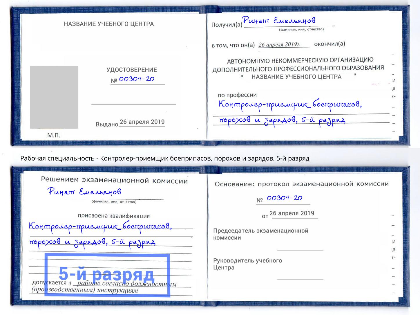 корочка 5-й разряд Контролер-приемщик боеприпасов, порохов и зарядов Оренбург