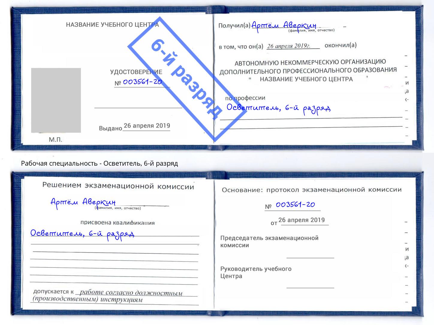 корочка 6-й разряд Осветитель Оренбург