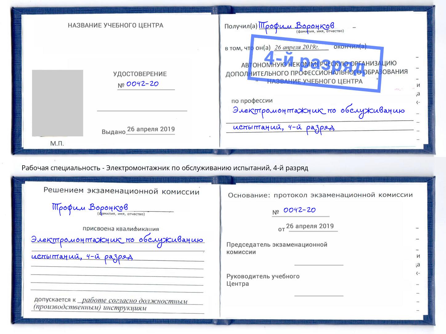 корочка 4-й разряд Электромонтажник по обслуживанию испытаний Оренбург