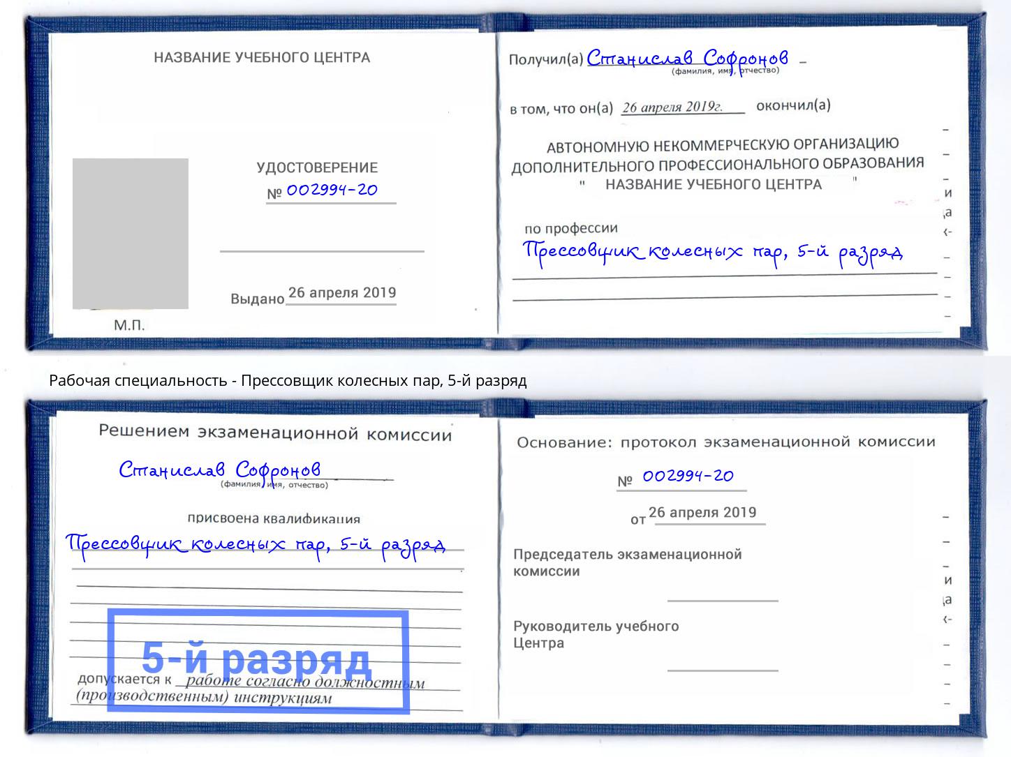корочка 5-й разряд Прессовщик колесных пар Оренбург