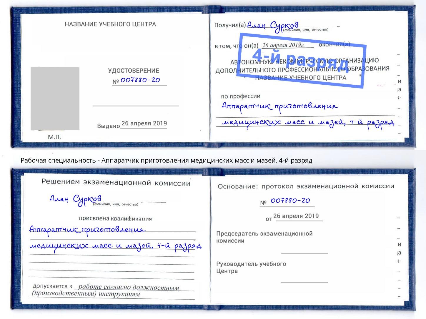 корочка 4-й разряд Аппаратчик приготовления медицинских масс и мазей Оренбург