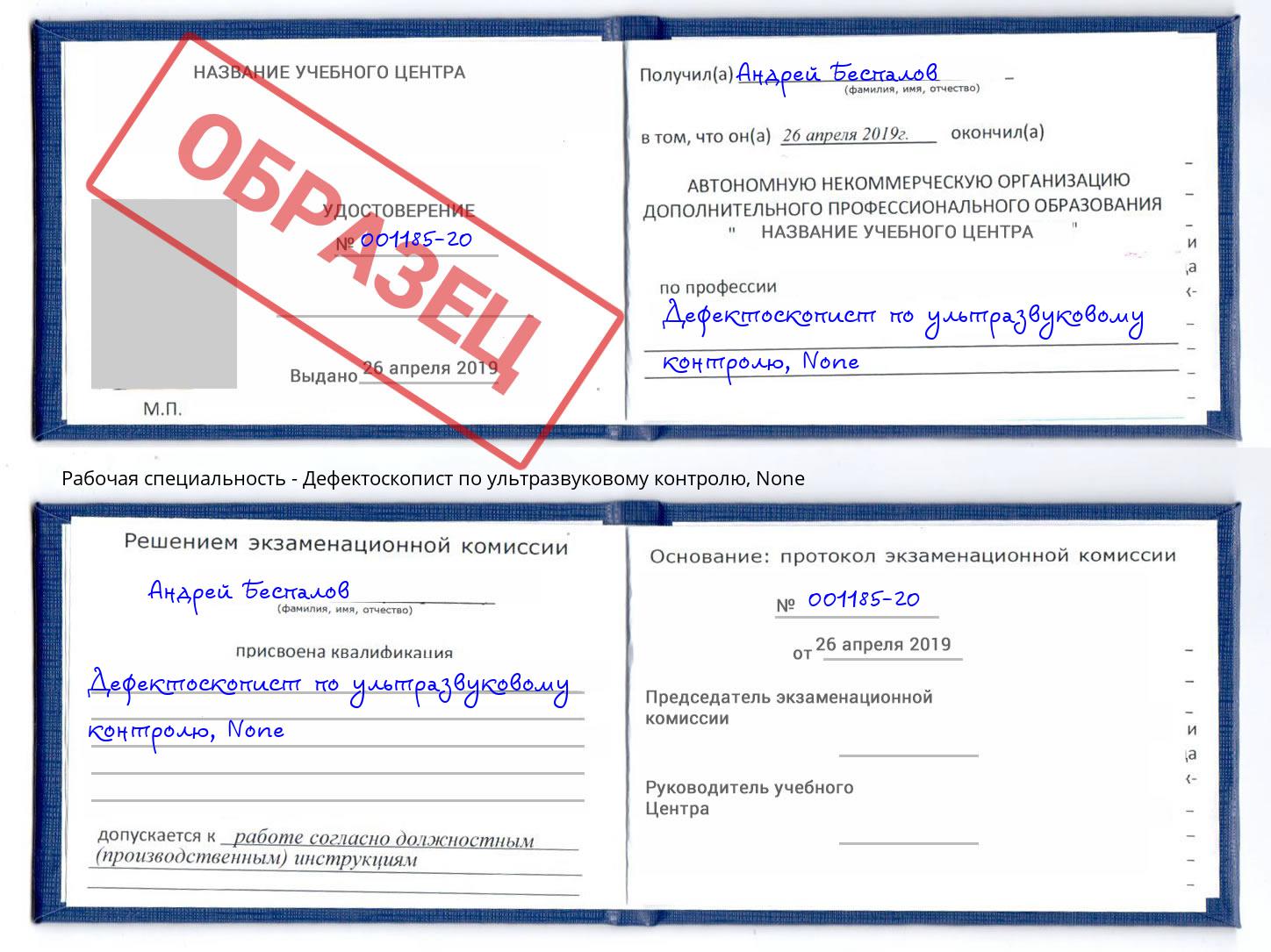 корочка None Дефектоскопист по ультразвуковому контролю Оренбург