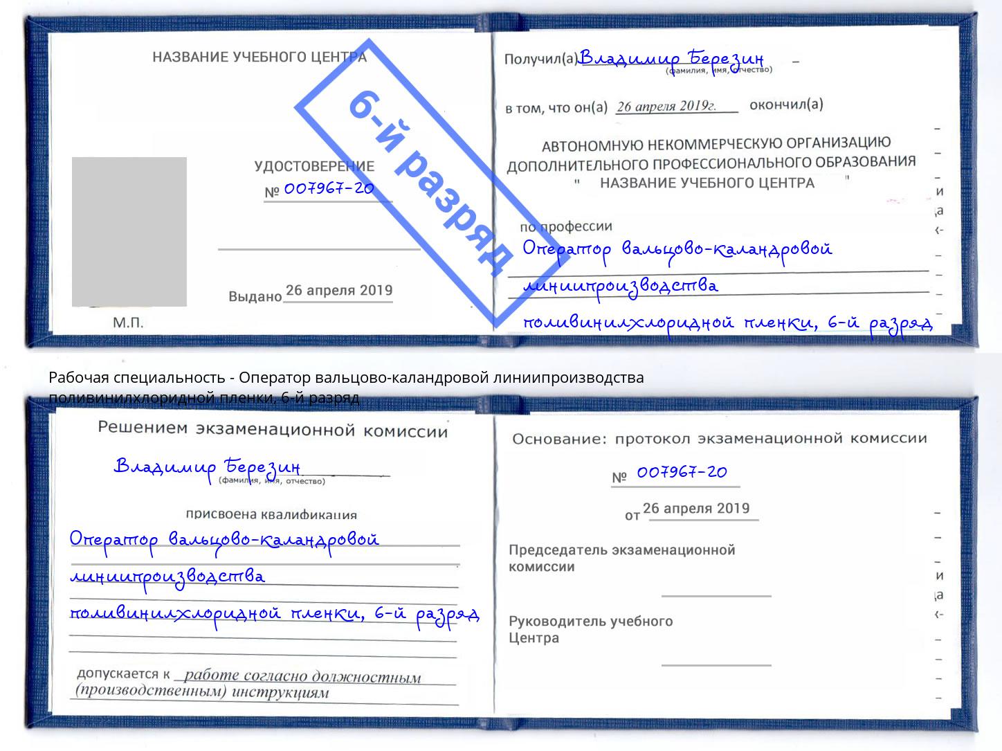 корочка 6-й разряд Оператор вальцово-каландровой линиипроизводства поливинилхлоридной пленки Оренбург