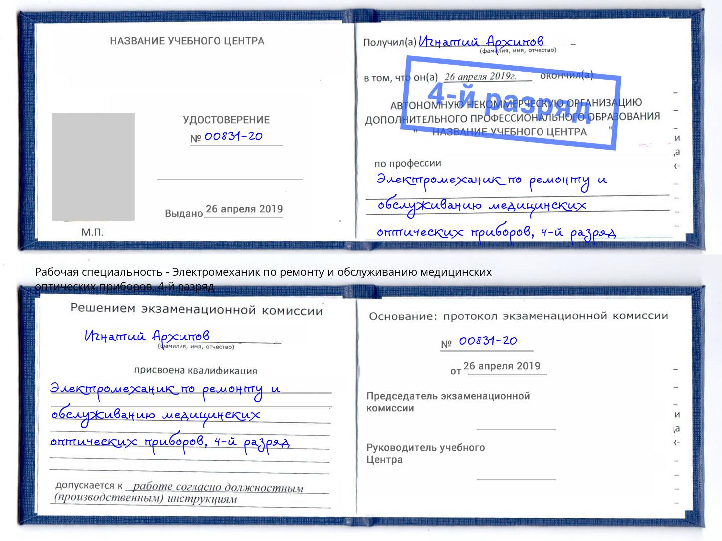 корочка 4-й разряд Электромеханик по ремонту и обслуживанию медицинских оптических приборов Оренбург