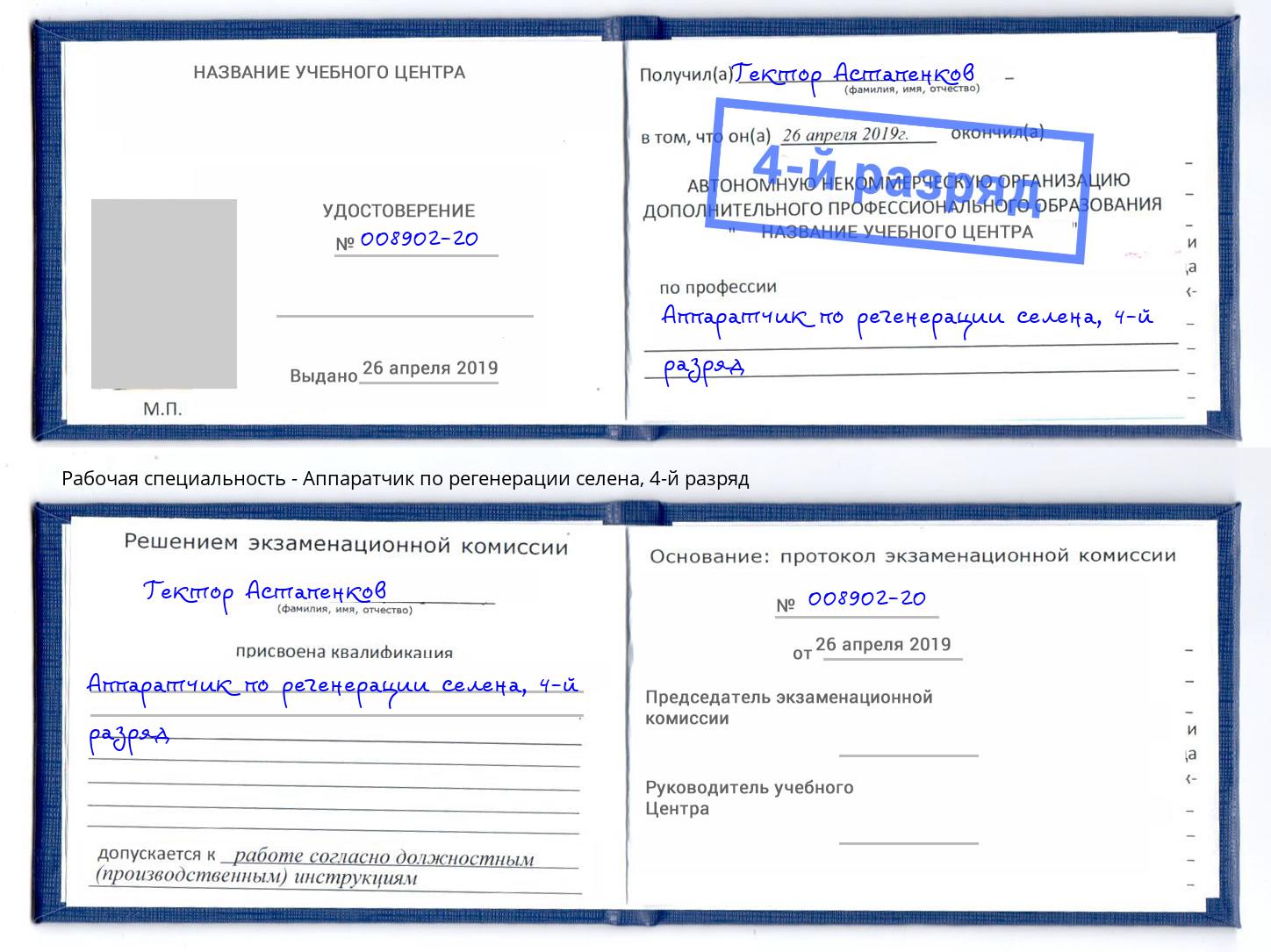 корочка 4-й разряд Аппаратчик по регенерации селена Оренбург