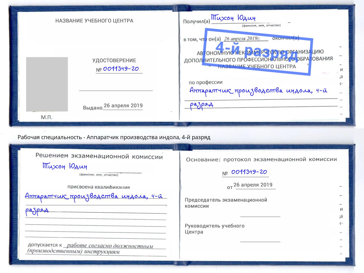 корочка 4-й разряд Аппаратчик производства индола Оренбург