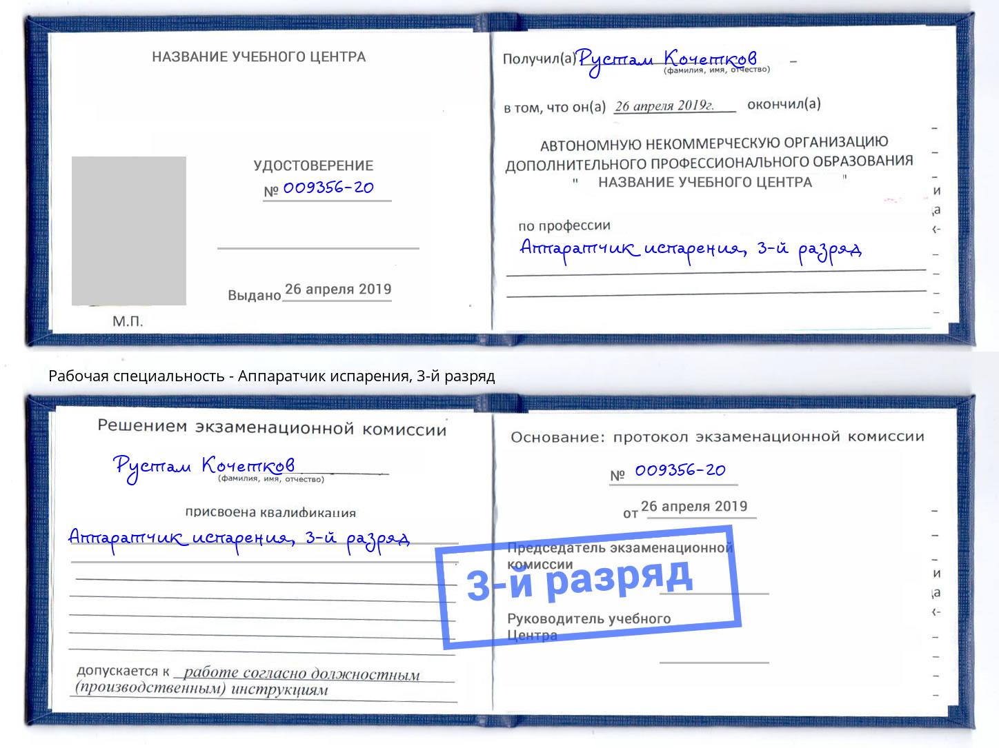 корочка 3-й разряд Аппаратчик испарения Оренбург