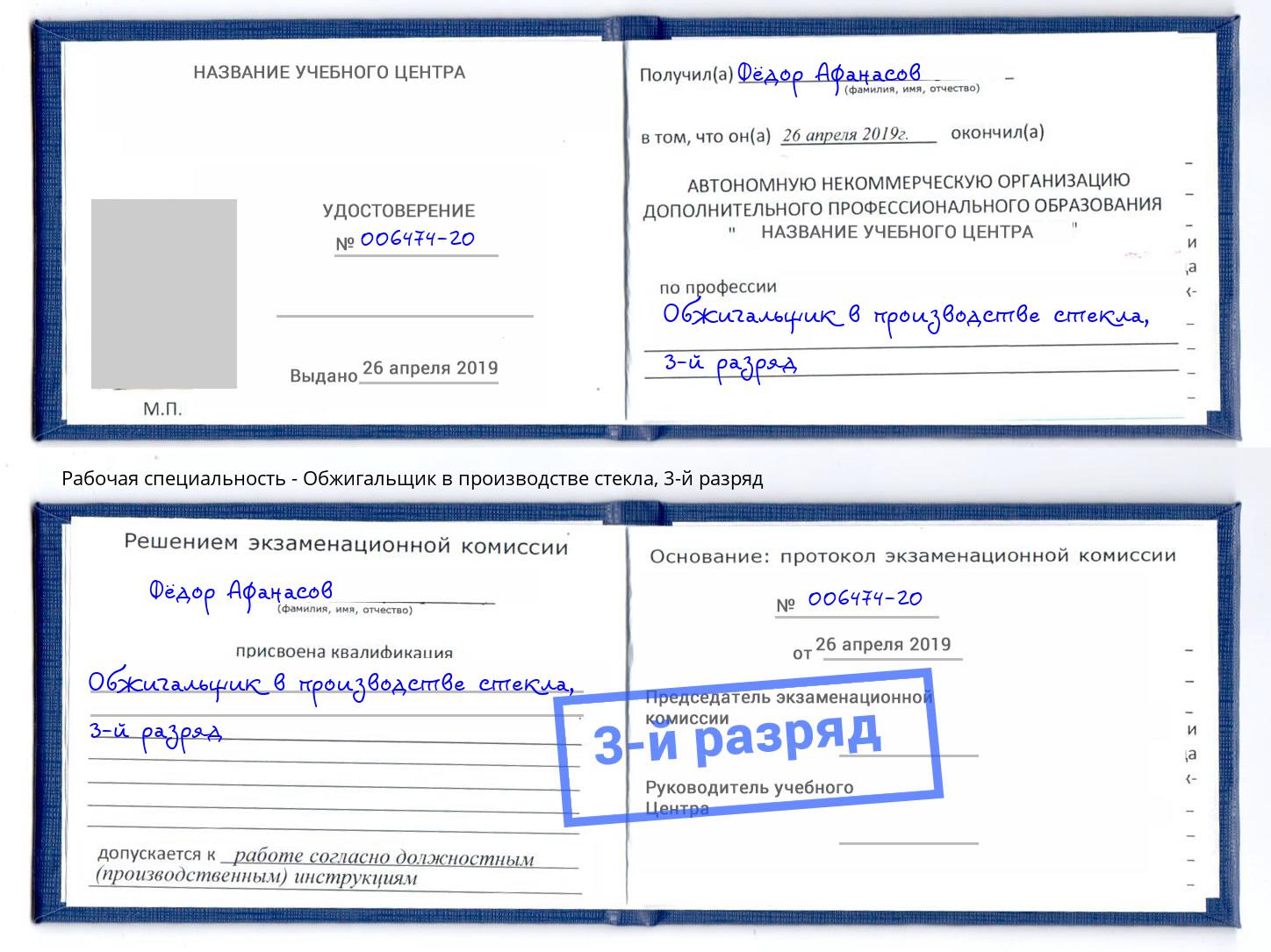 корочка 3-й разряд Обжигальщик в производстве стекла Оренбург